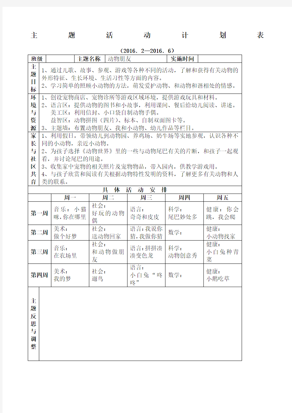 动物朋友主题活动计划表