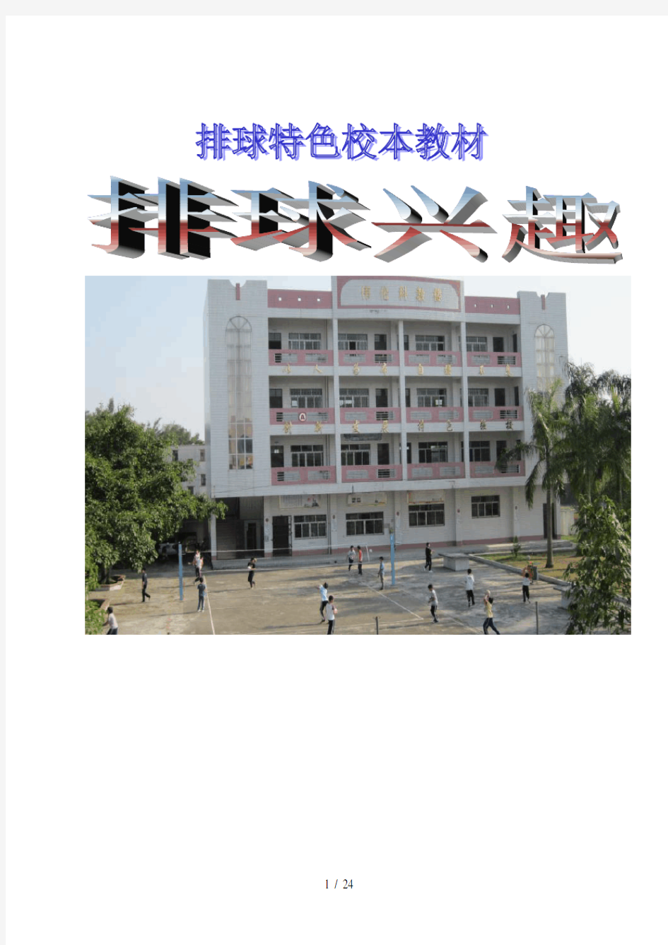 小学排球特色校本教材