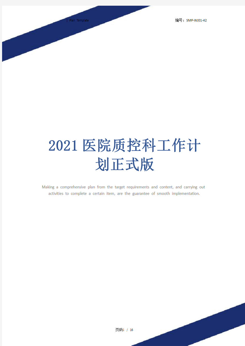 2021医院质控科工作计划正式版