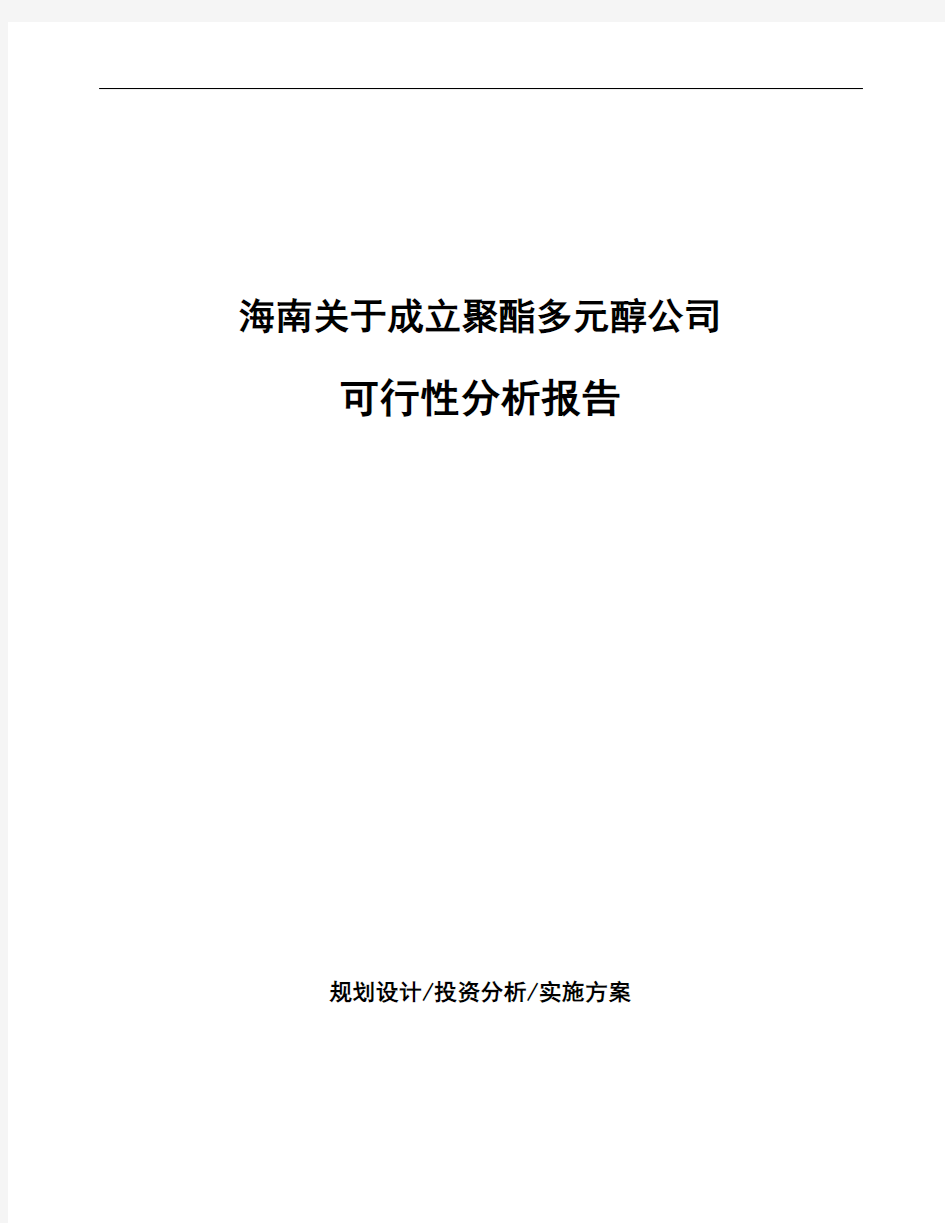 海南关于成立聚酯多元醇公司可行性分析报告