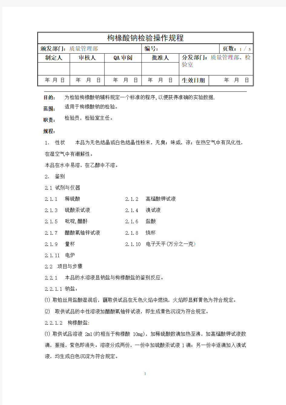 枸橼酸钠检验操作规程