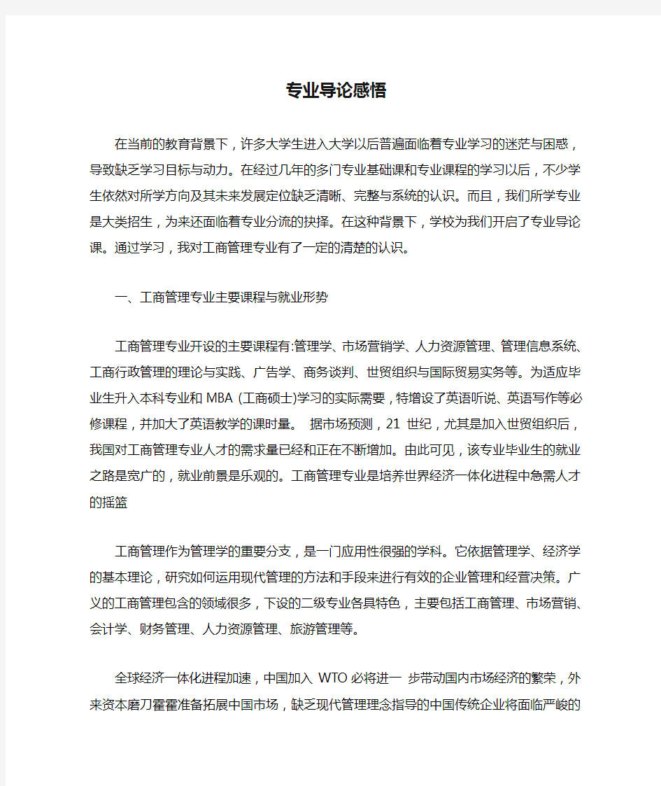 大学工商管理专业导论感悟