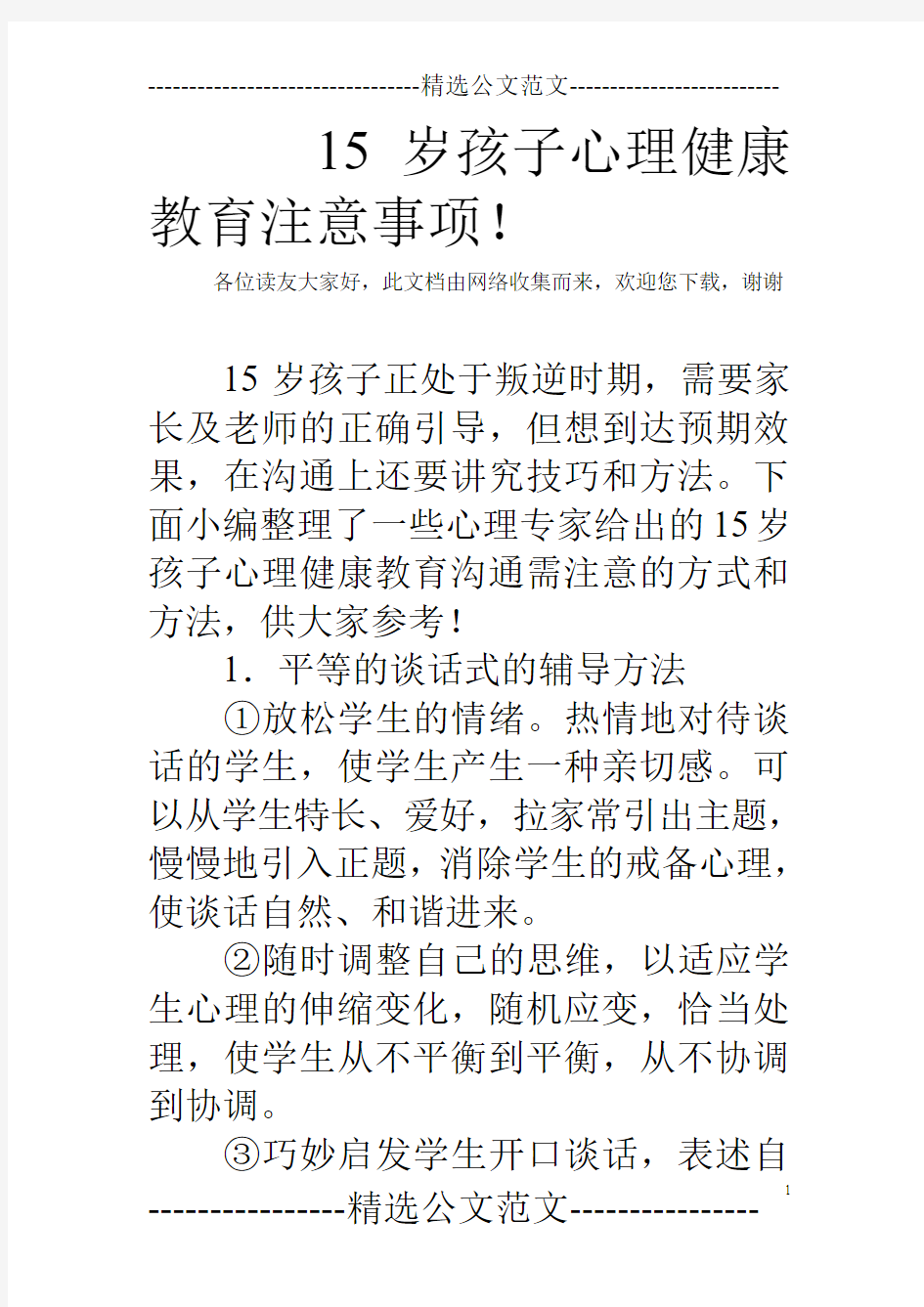 15岁孩子心理健康教育注意事项!