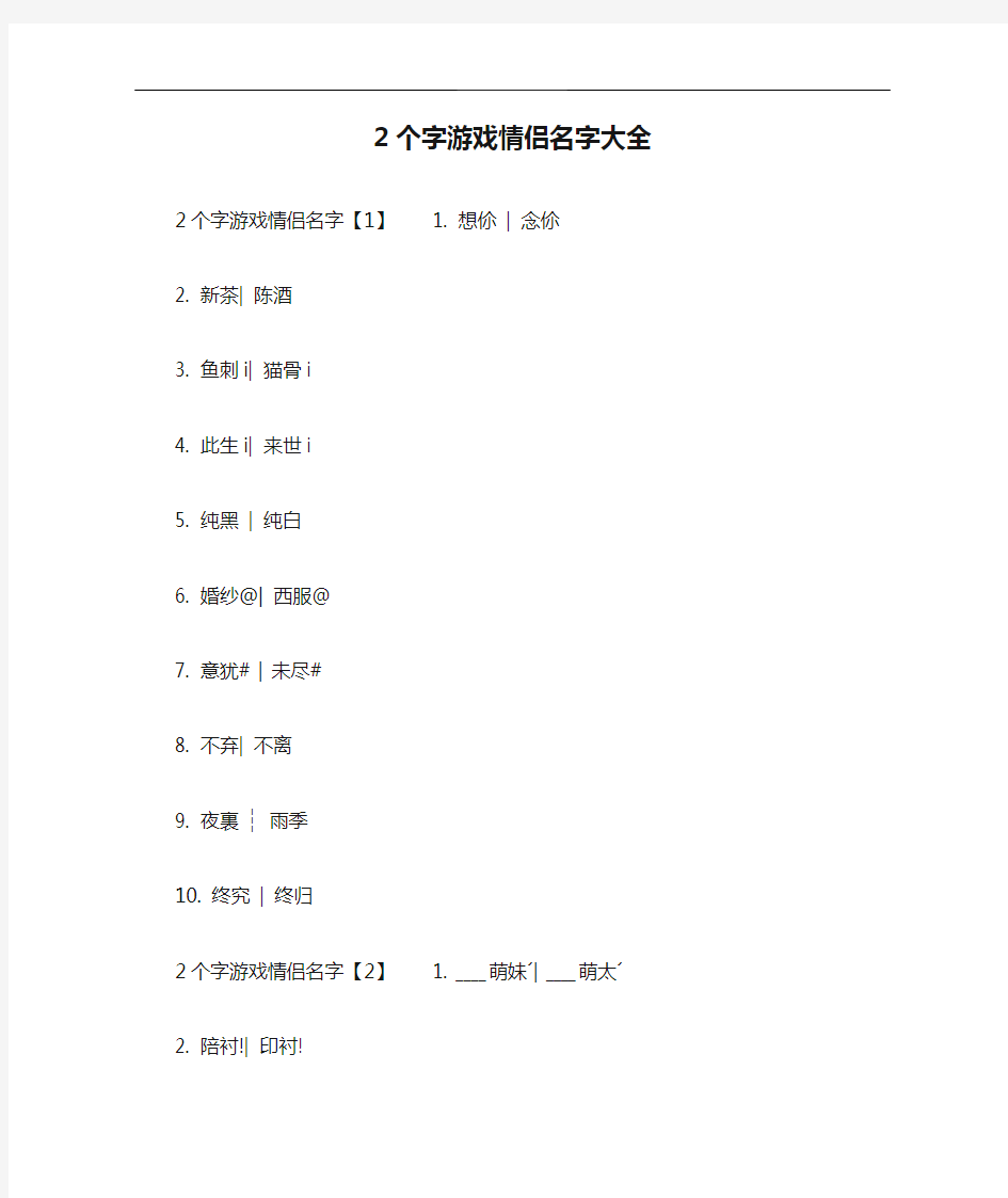 2个字游戏情侣名字大全