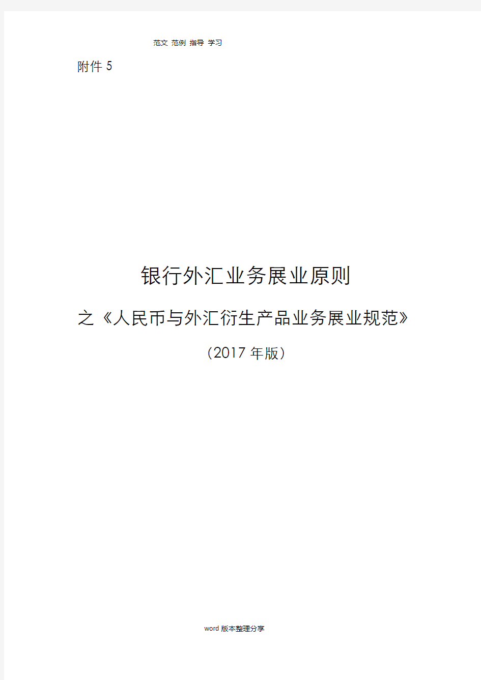 《银行外汇业务展业原则之人民币和外汇衍生产品业务展业规范方案》