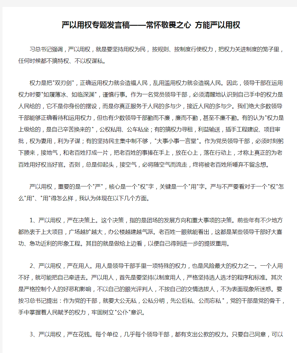 严以用权专题发言稿——常怀敬畏之心 方能严以用权