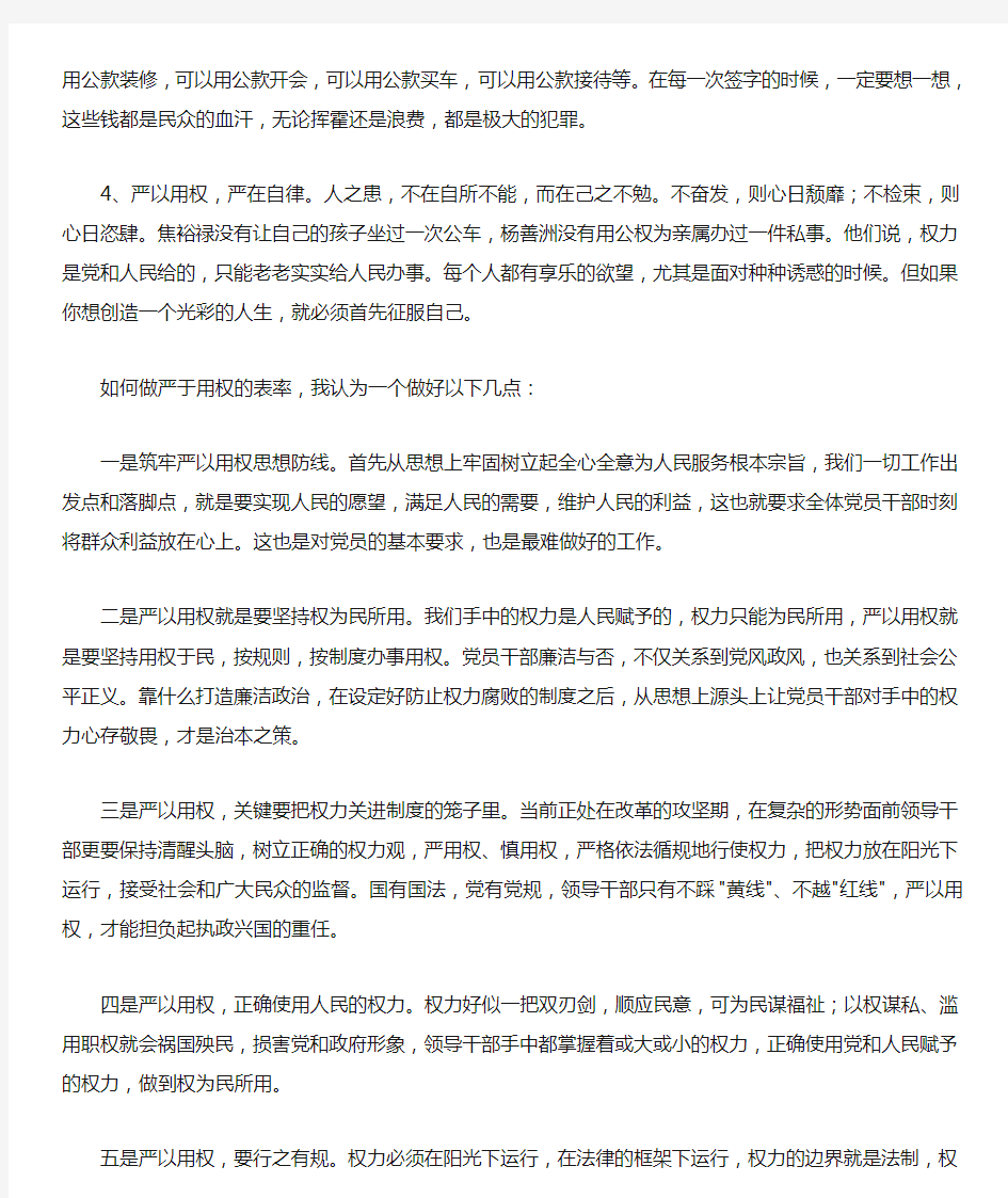 严以用权专题发言稿——常怀敬畏之心 方能严以用权