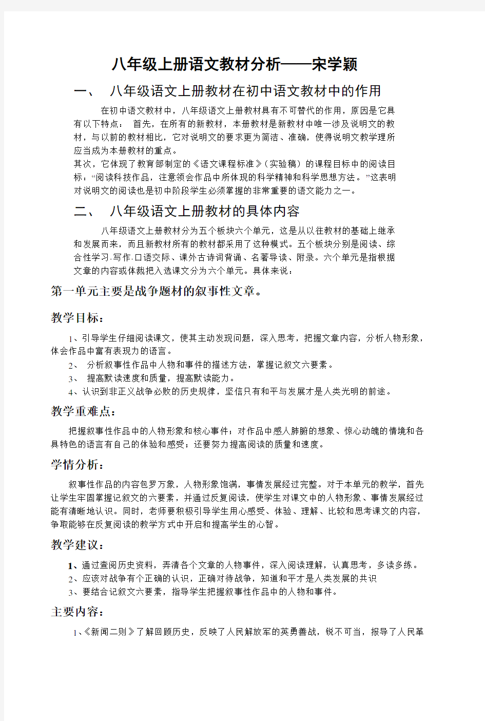 八年级上册语文教材分析