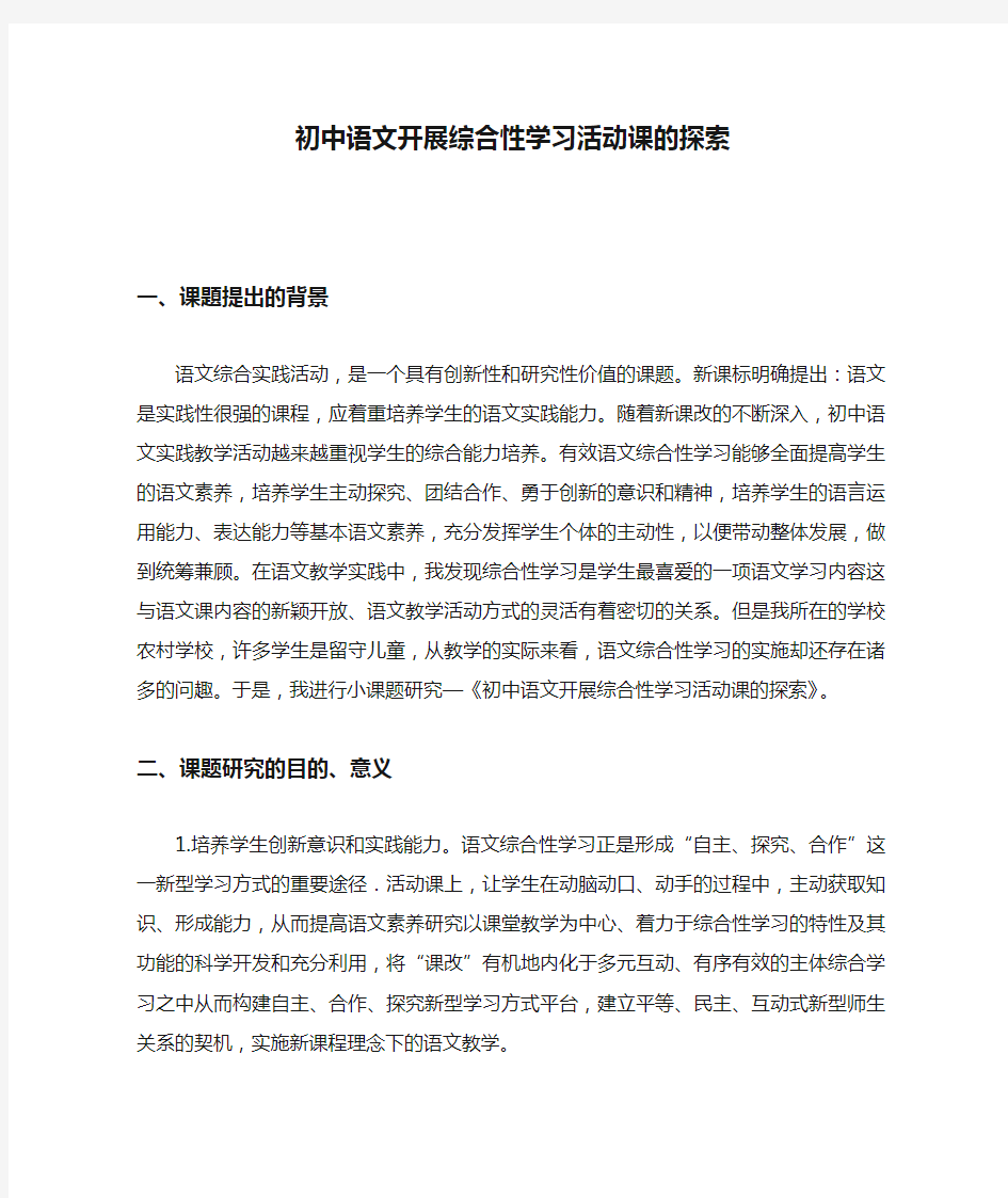 初中语文开展综合性学习活动课的探索