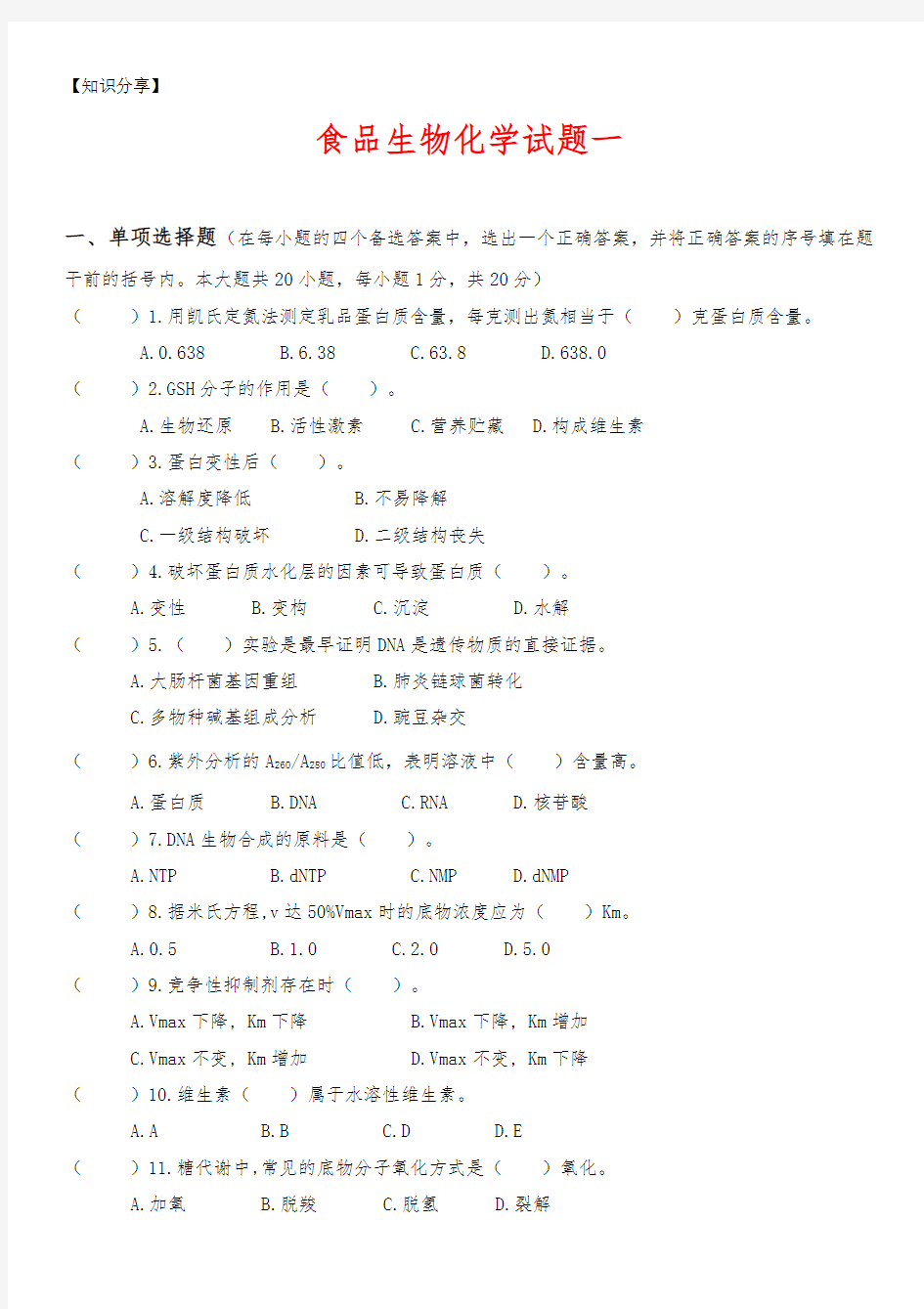 食品生物化学十套试题及答案【最新整理】