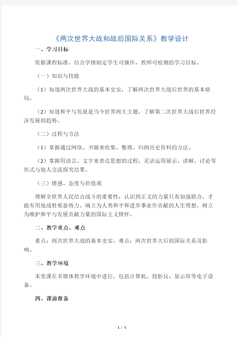 《两次世界大战和战后国际关系》教学设计-最新文档