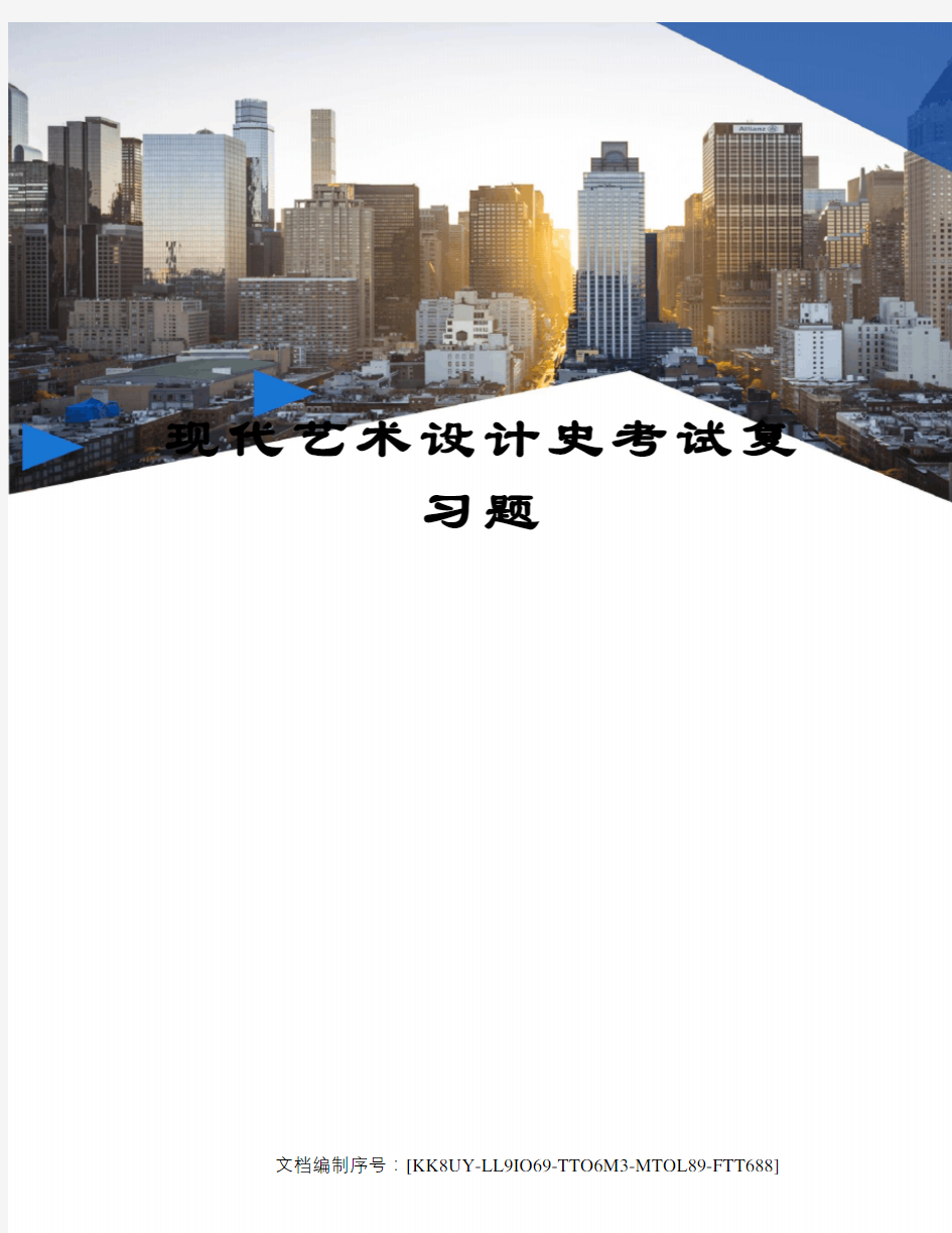 现代艺术设计史考试复习题