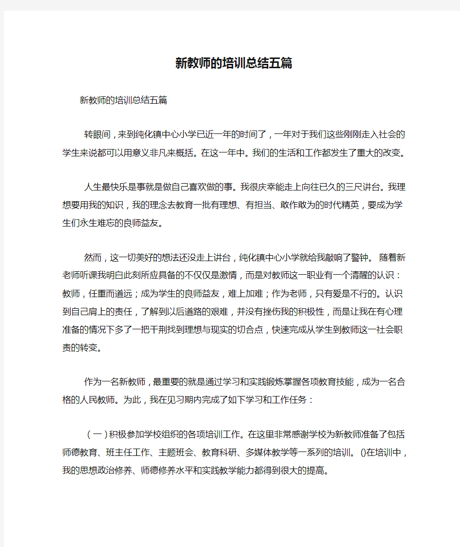 新教师的培训总结五篇