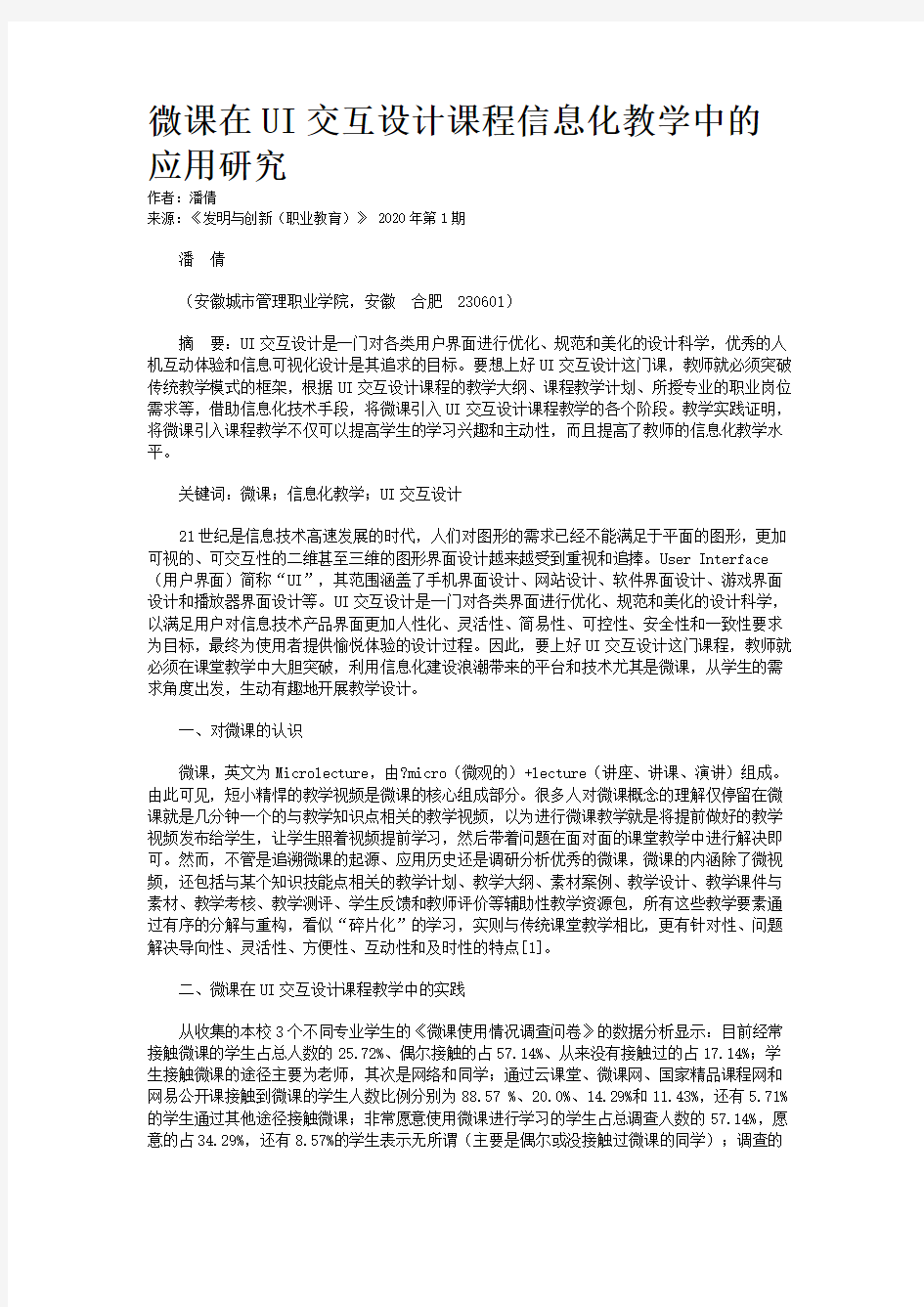 微课在UI交互设计课程信息化教学中的应用研究