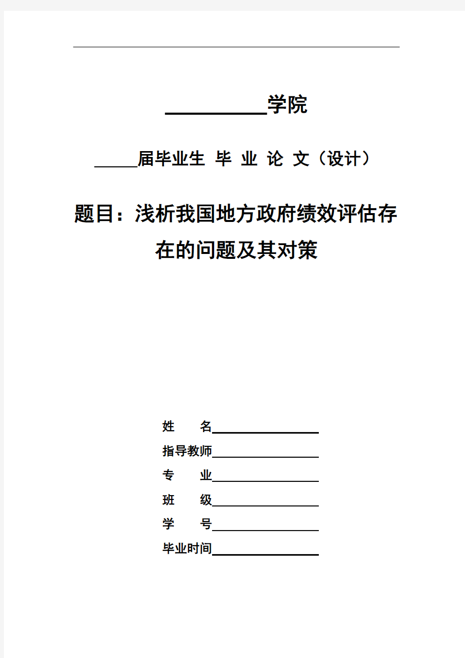 浅析我国政府绩效评估存在的问题及其对策