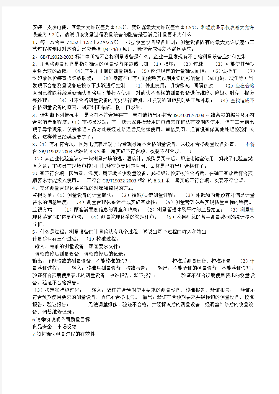 测量管理体系试题及答案