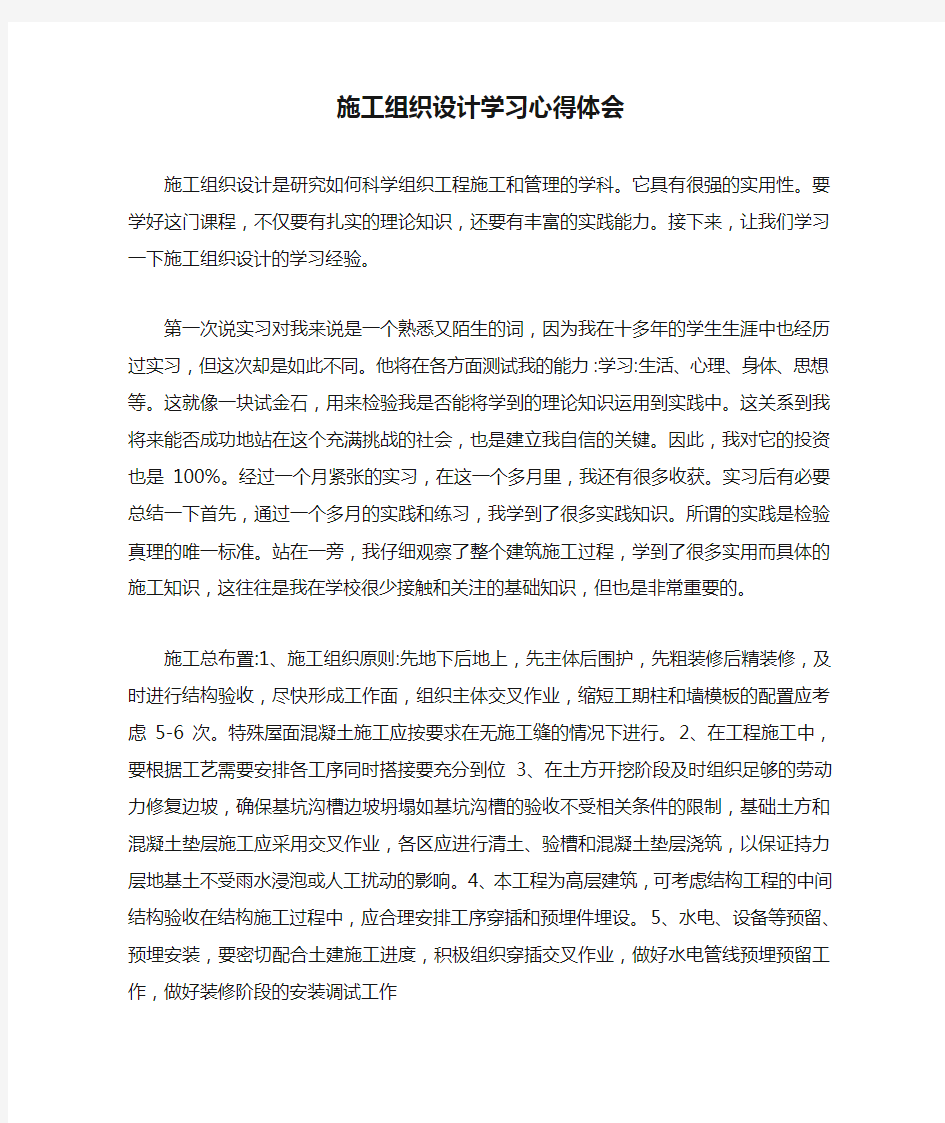 施工组织设计学习心得体会.doc