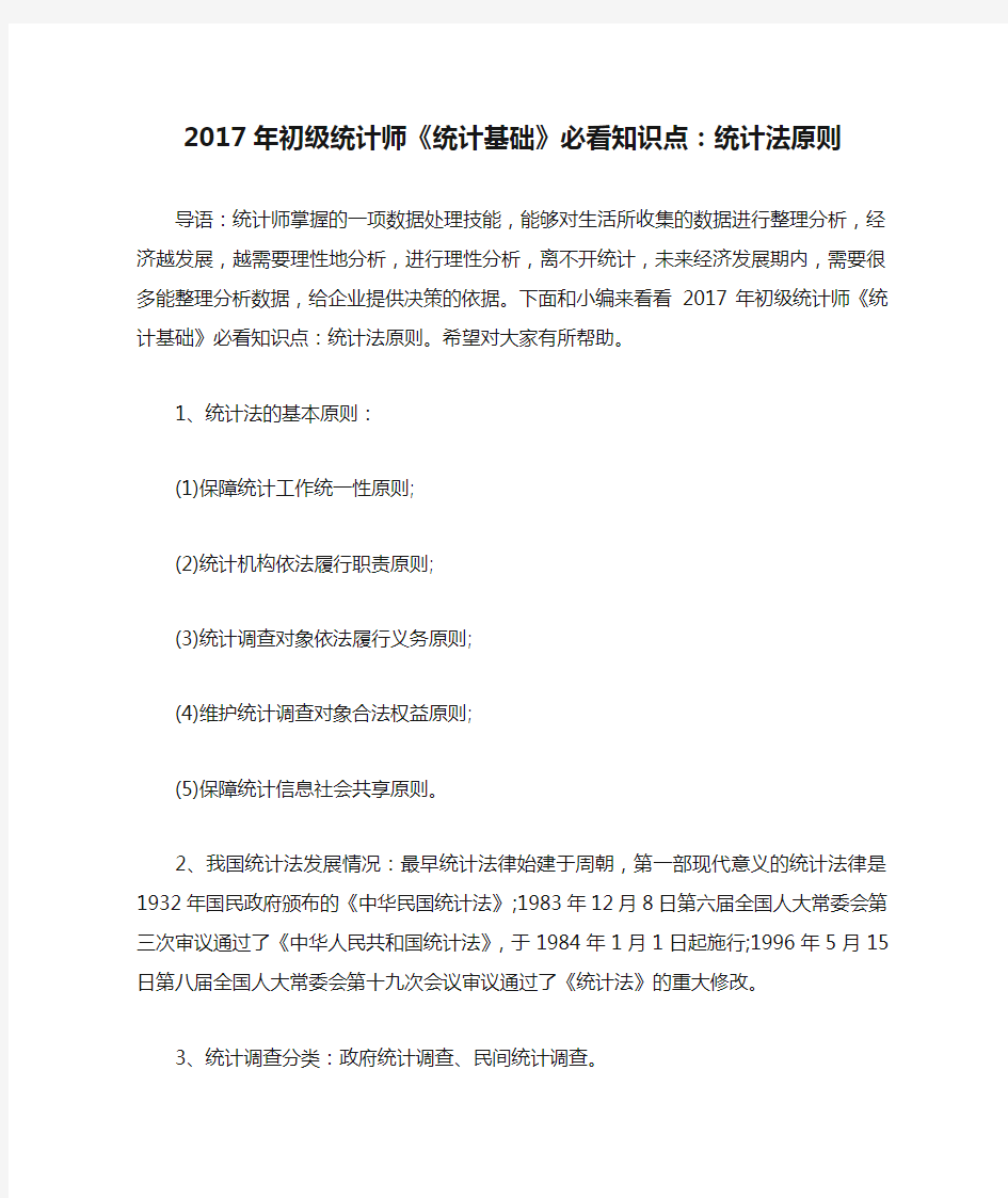 2017年初级统计师《统计基础》必看知识点：统计法原则