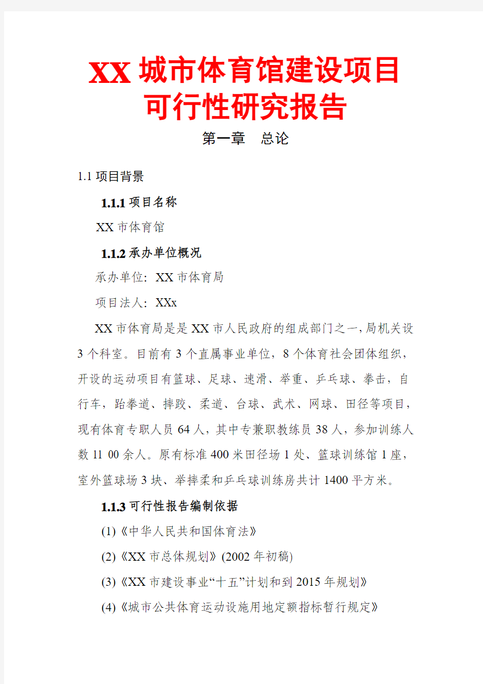 XX市体育馆建设项目可行性研究报告(内容详细数据全面可直接作模版)