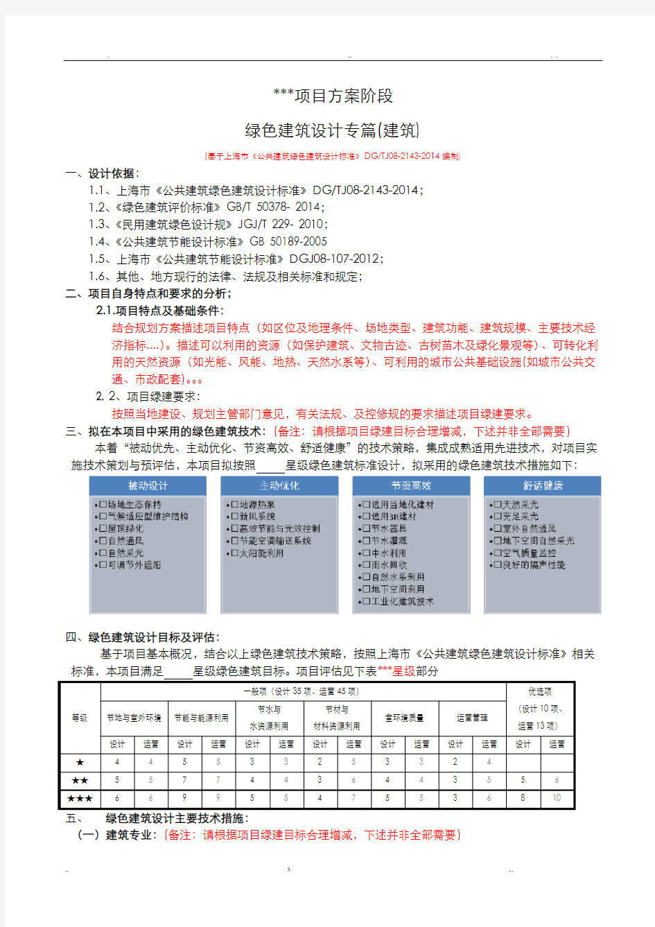 公共建筑类项目绿色建筑设计专篇、WORD版(方案阶段)