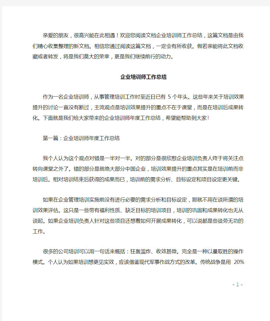 企业培训师工作总结