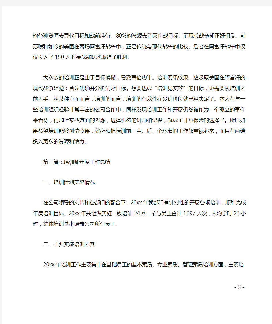 企业培训师工作总结