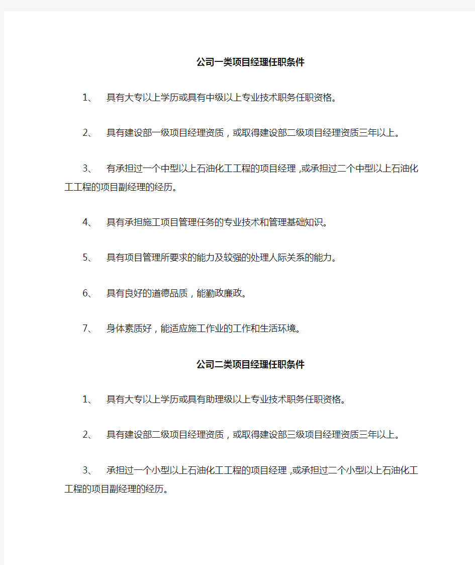 公司一、二类项目经理任职条件