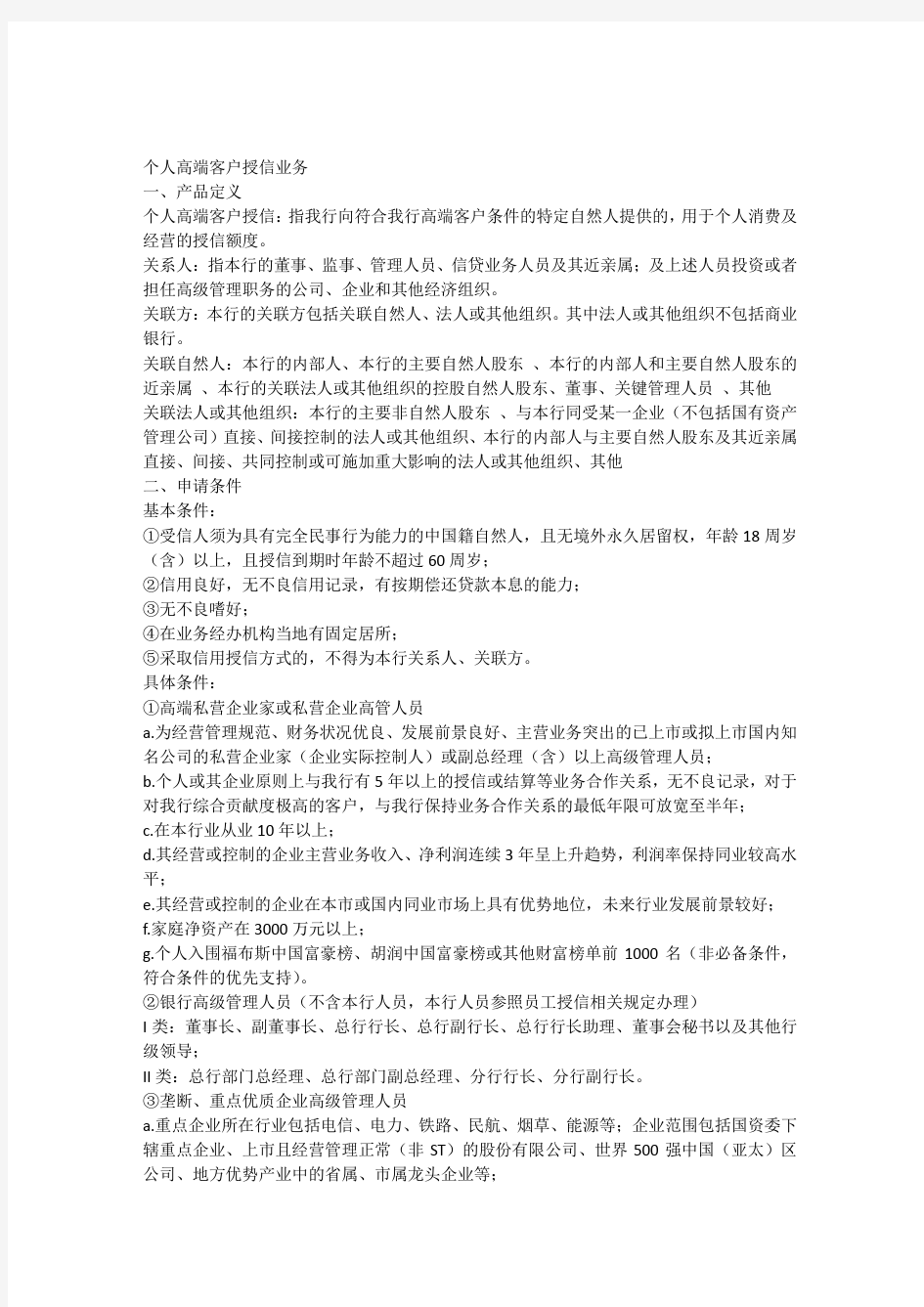 个人高端客户授信业务