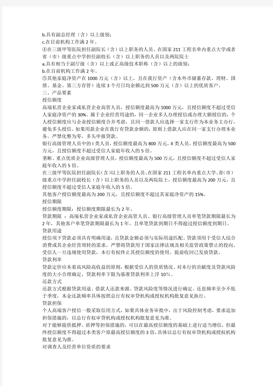 个人高端客户授信业务