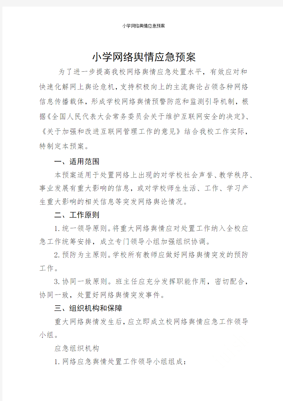 小学网络舆情应急预案