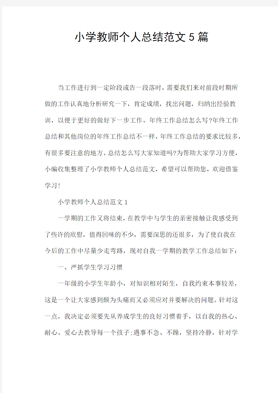 小学教师个人总结范文5篇