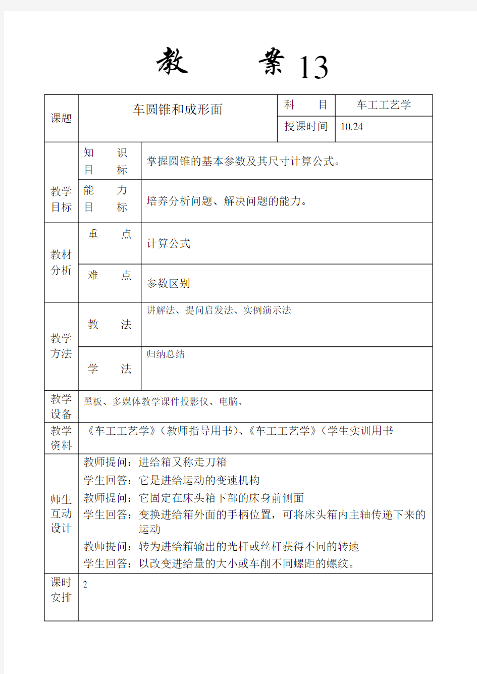 《机械制造技术》项目四   教案