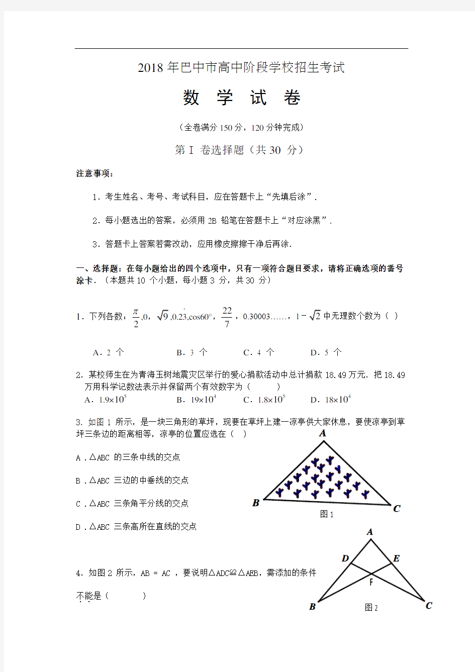 2018年四川巴中市中考数学试题(word版)