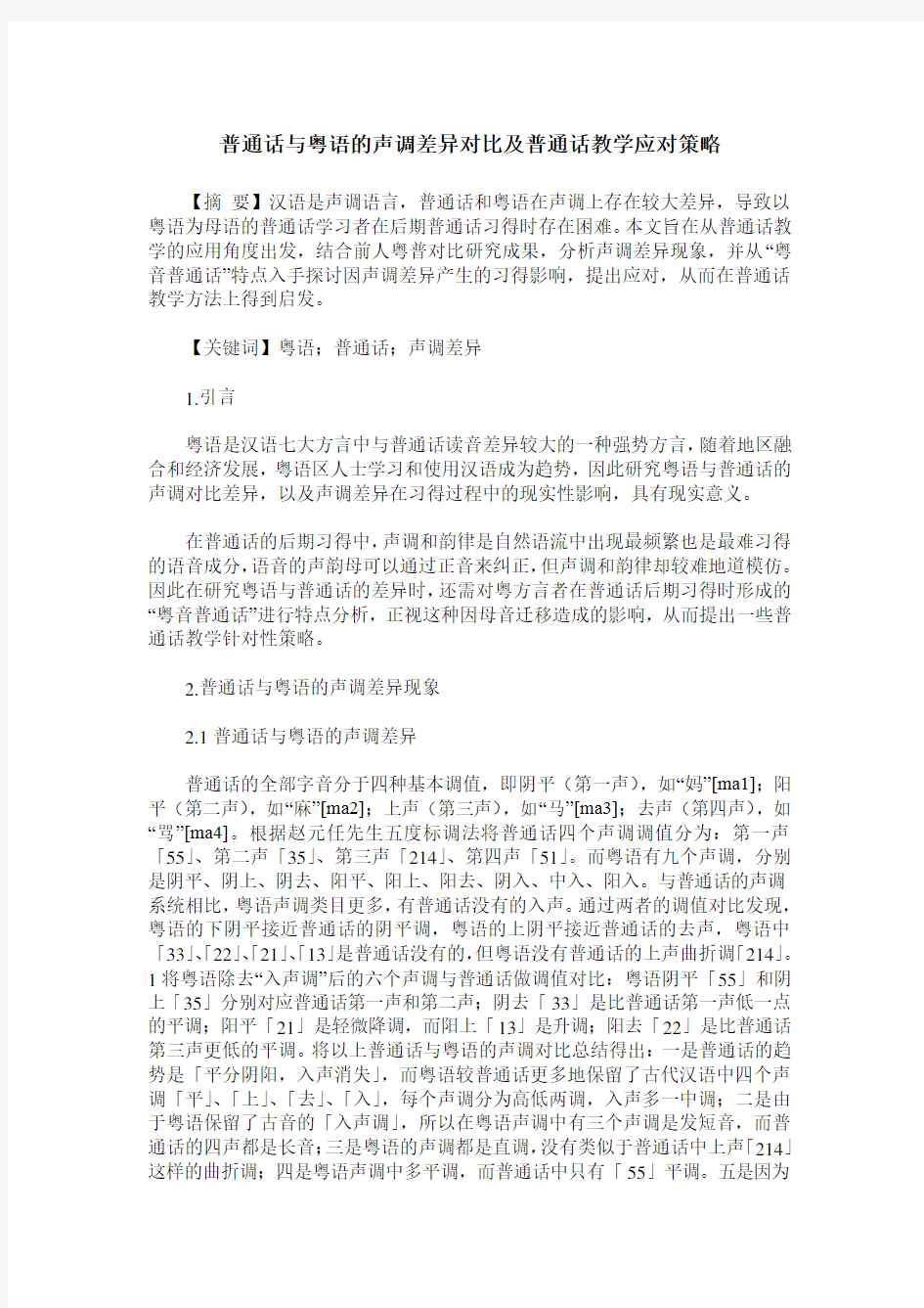 普通话与粤语的声调差异对比及普通话教学应对策略