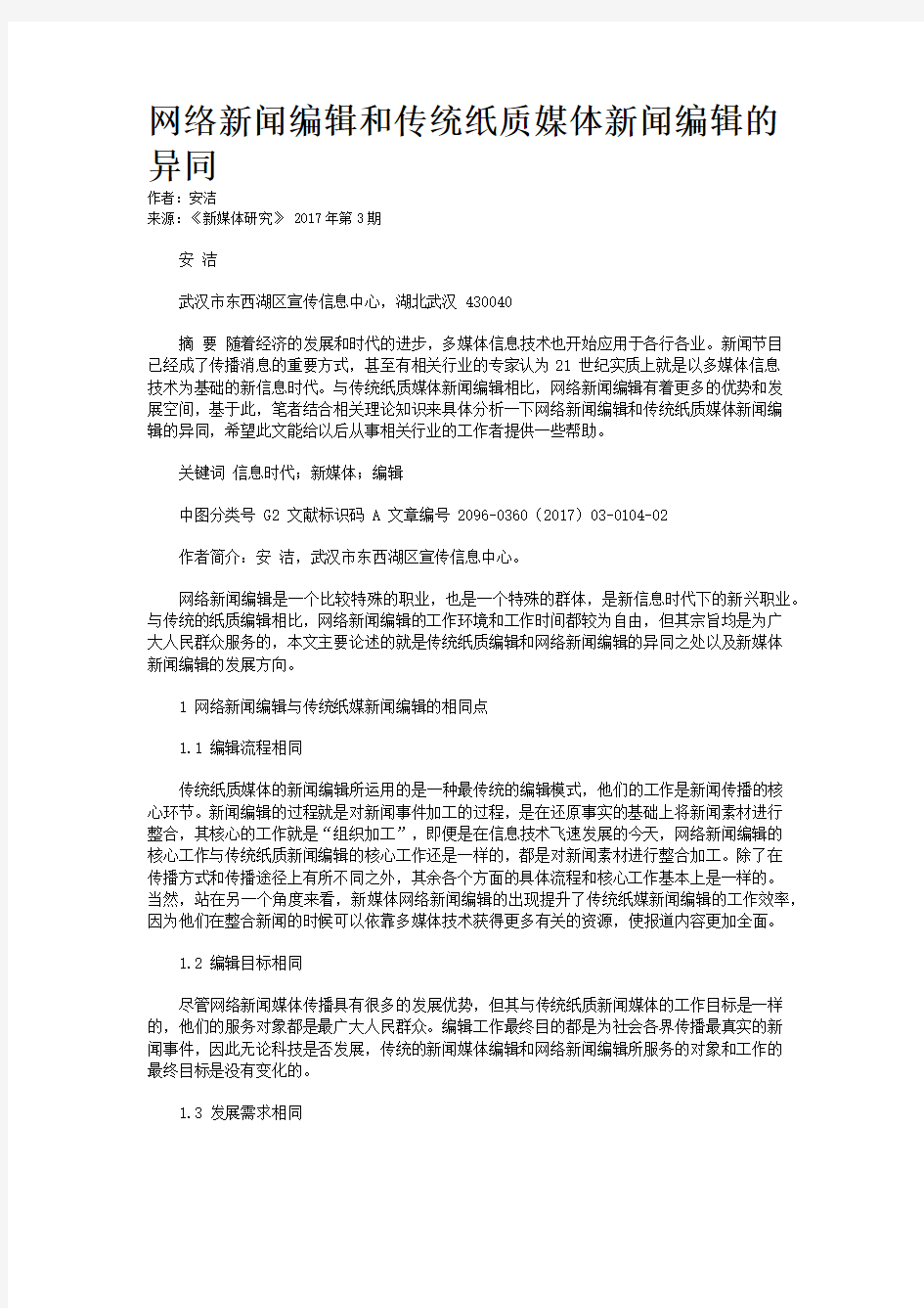 网络新闻编辑和传统纸质媒体新闻编辑的异同