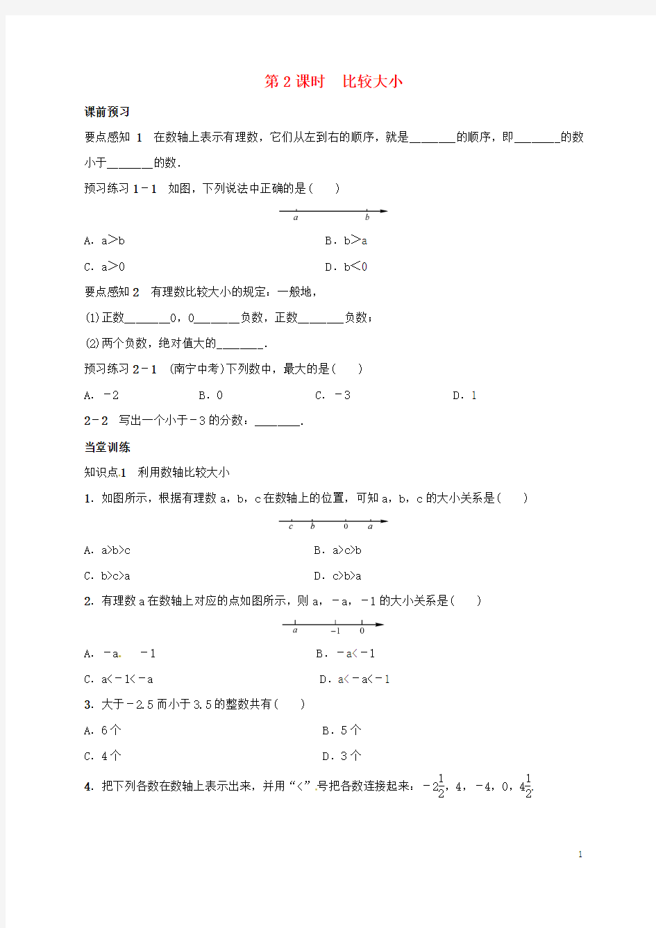 七年级数学上册1.2.4绝对值第2课时比较大小学案(新版)新人教版