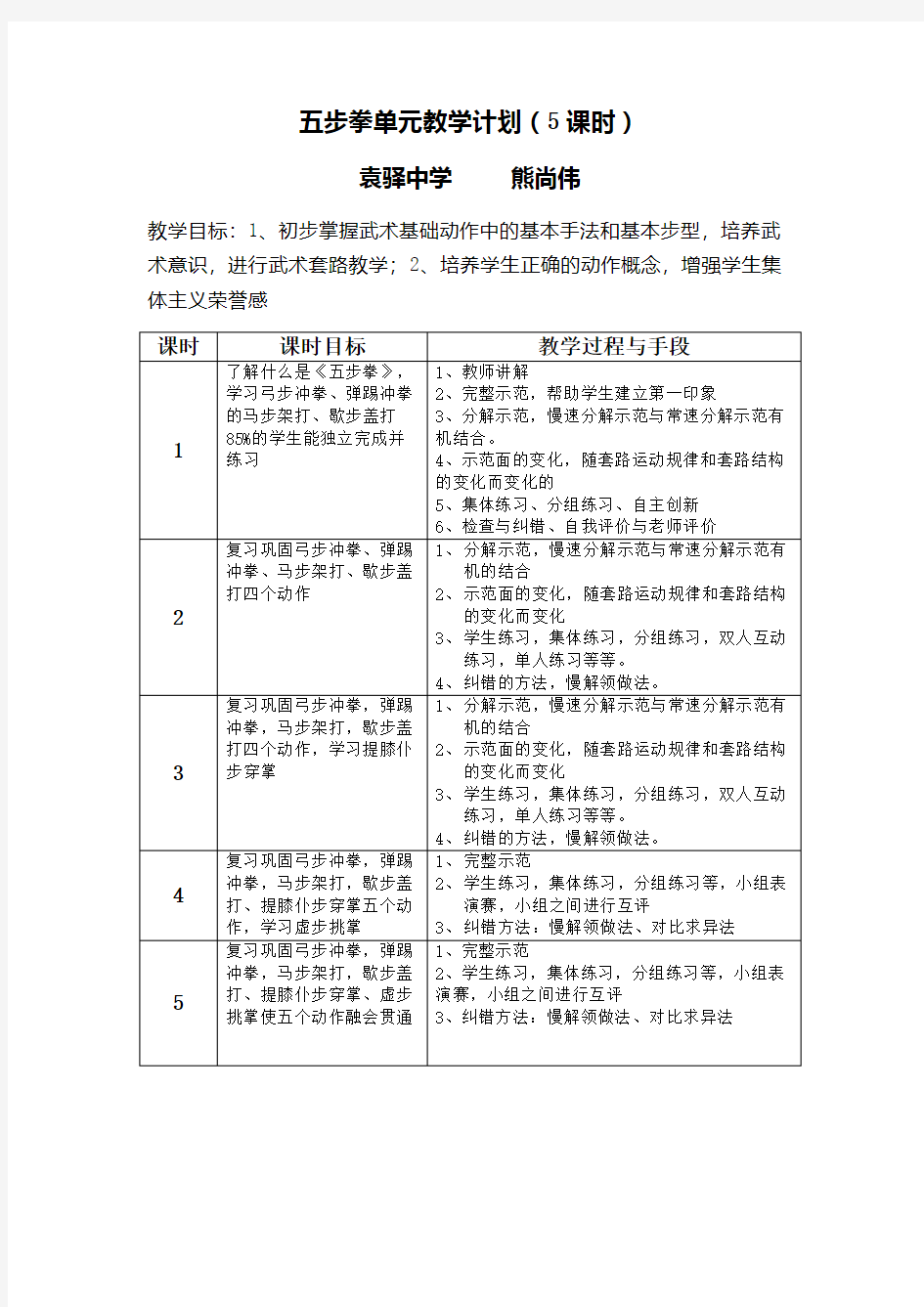 单元教学计划及课时教学计划(5课时)