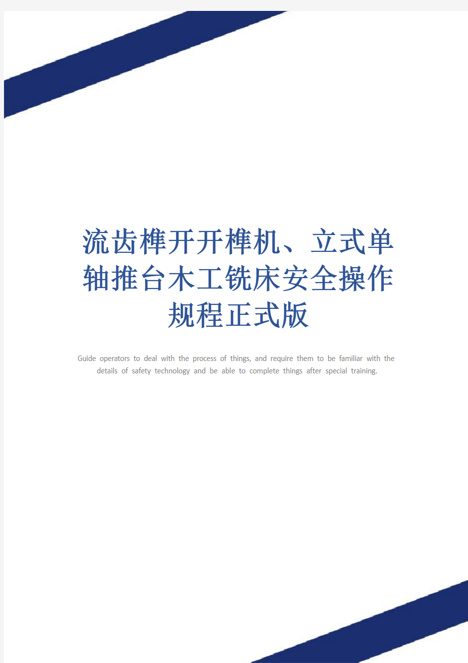 流齿榫开开榫机、立式单轴推台木工铣床安全操作规程正式版