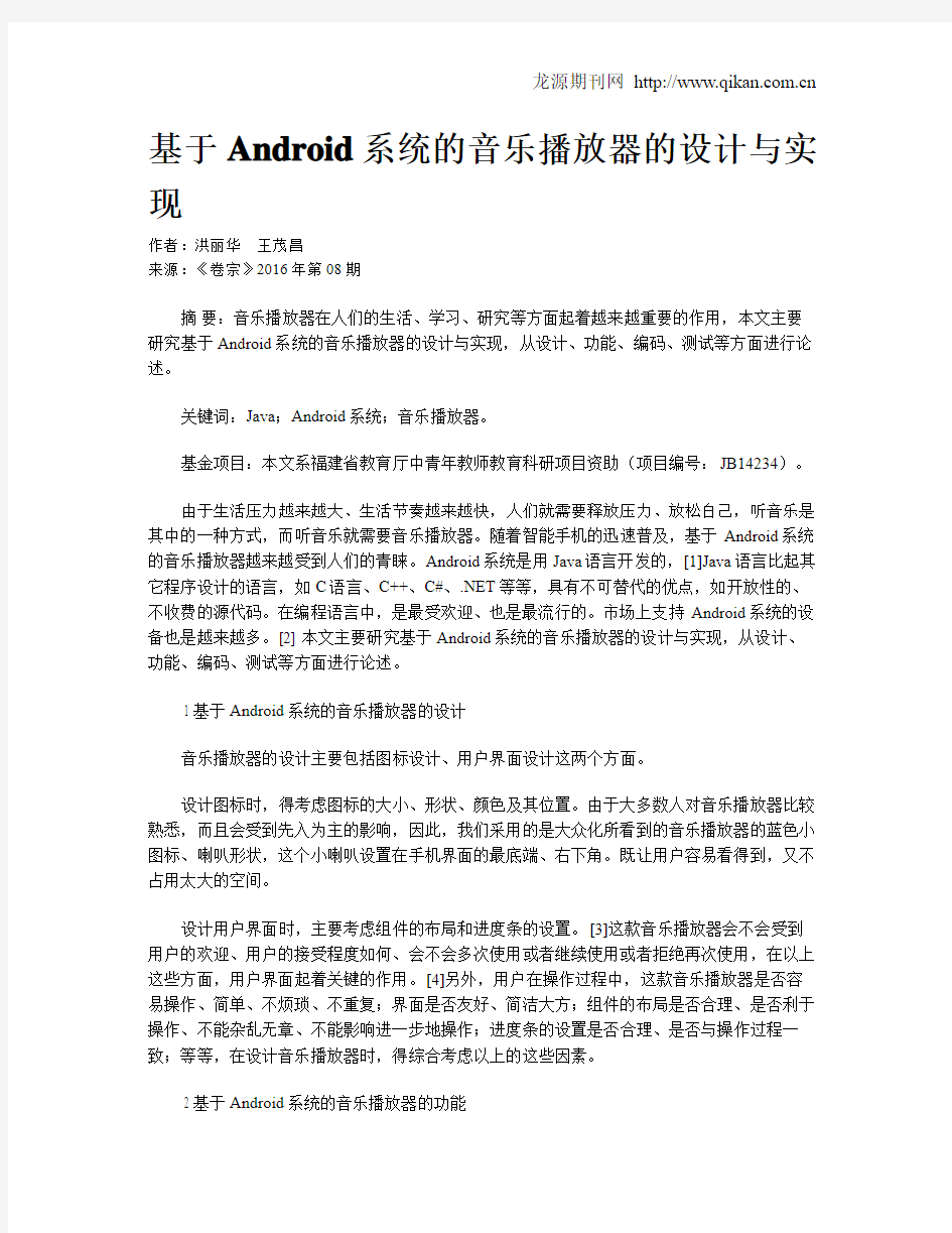 基于Android系统的音乐播放器的设计与实现