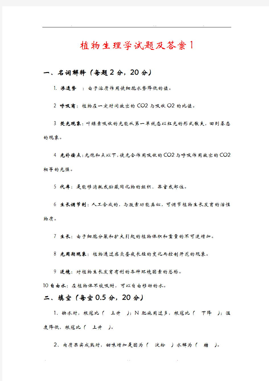 植物生理学试题及答案完整