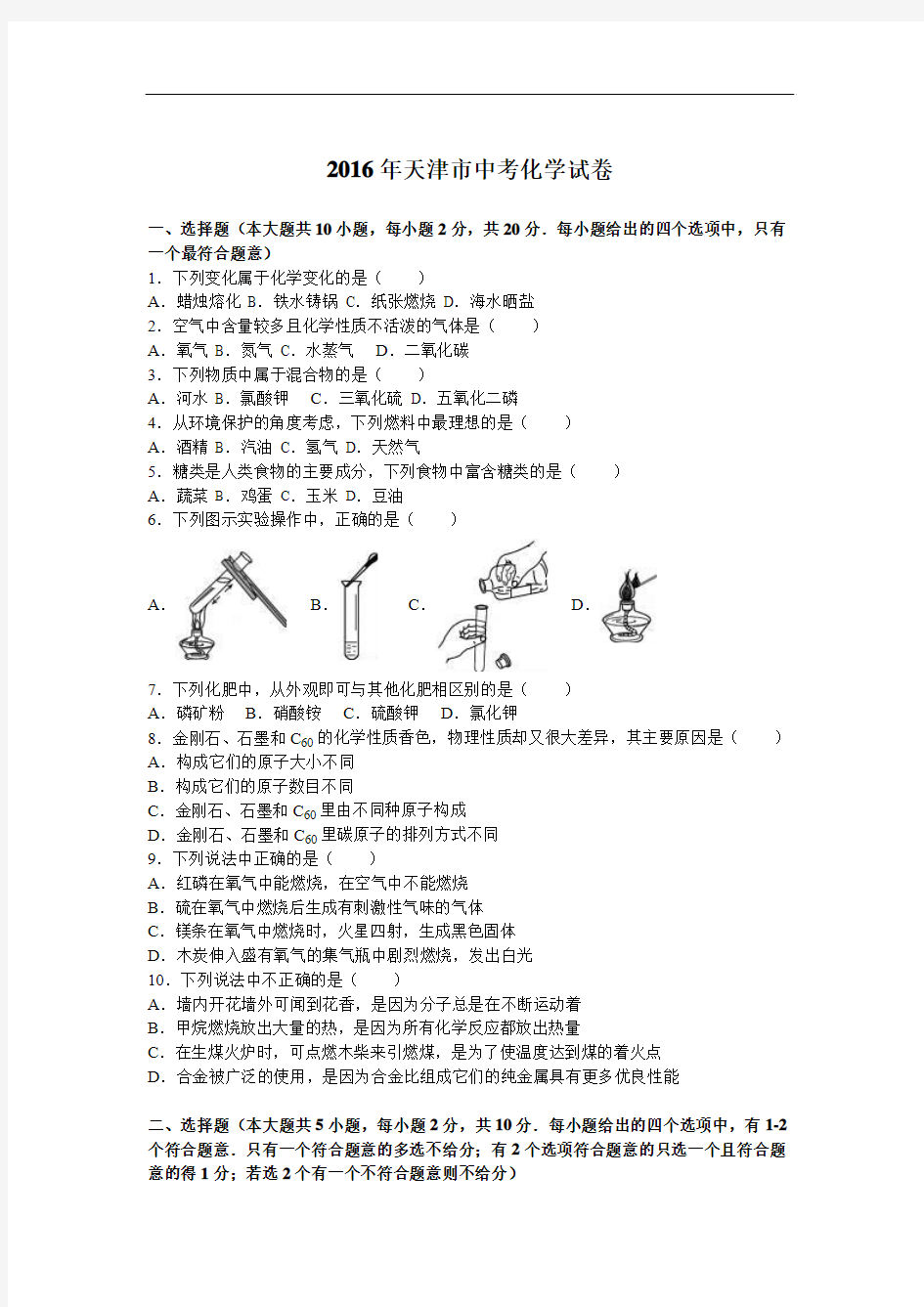 天津市2016年中考化学试卷(解析版)