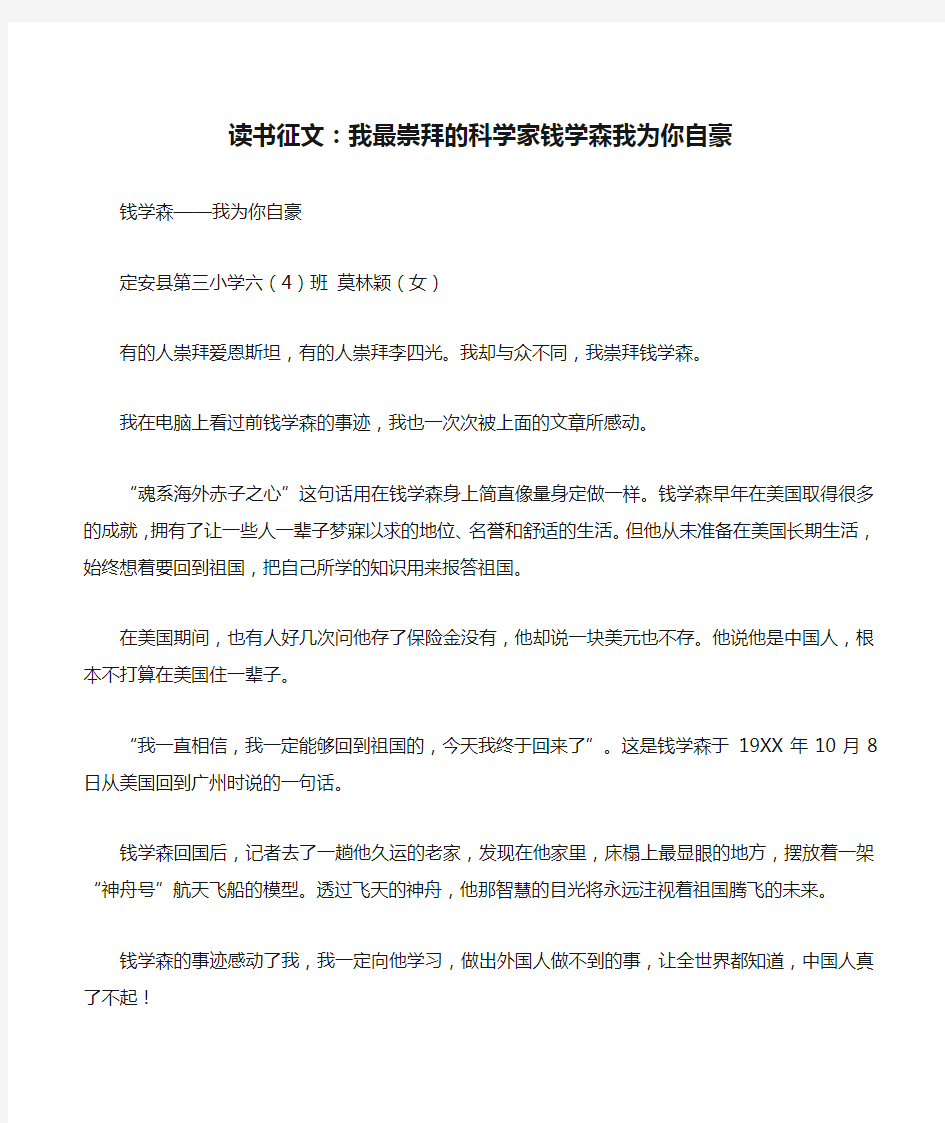 读书征文：我最崇拜的科学家钱学森我为你自豪