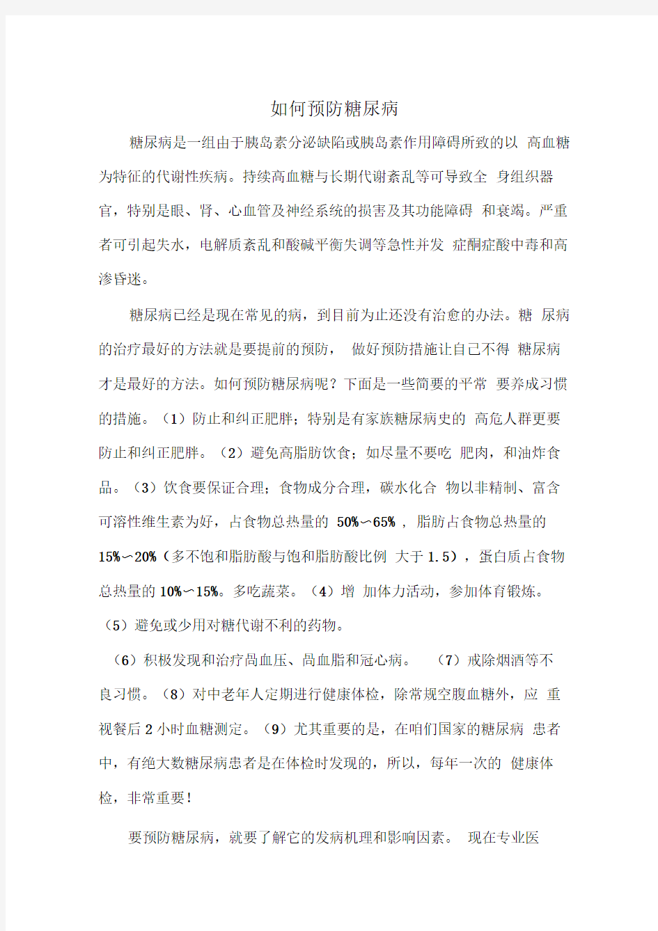 健康与疾病论文-_如何预防糖尿病