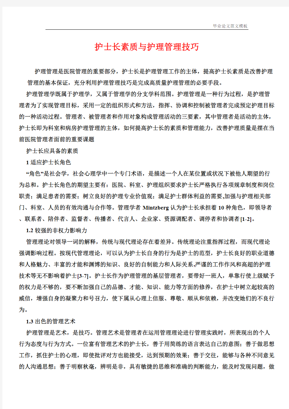 护士长素质与护理管理技巧.pdf