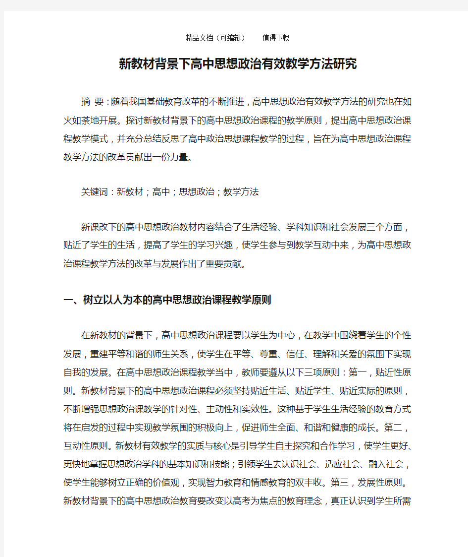 新教材背景下高中思想政治有效教学方法研究