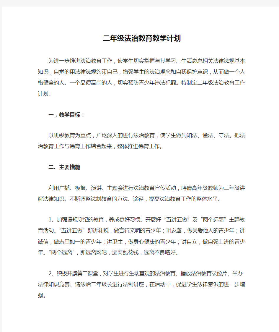 二年级法治教育教学计划及教案