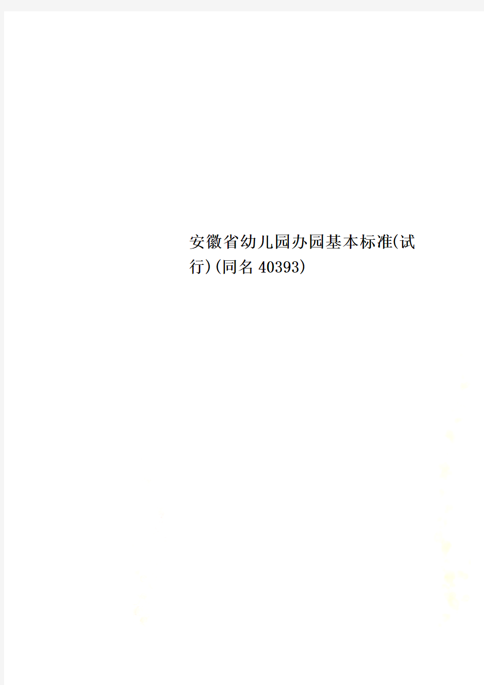 安徽省幼儿园办园基本标准(试行)(同名40393)