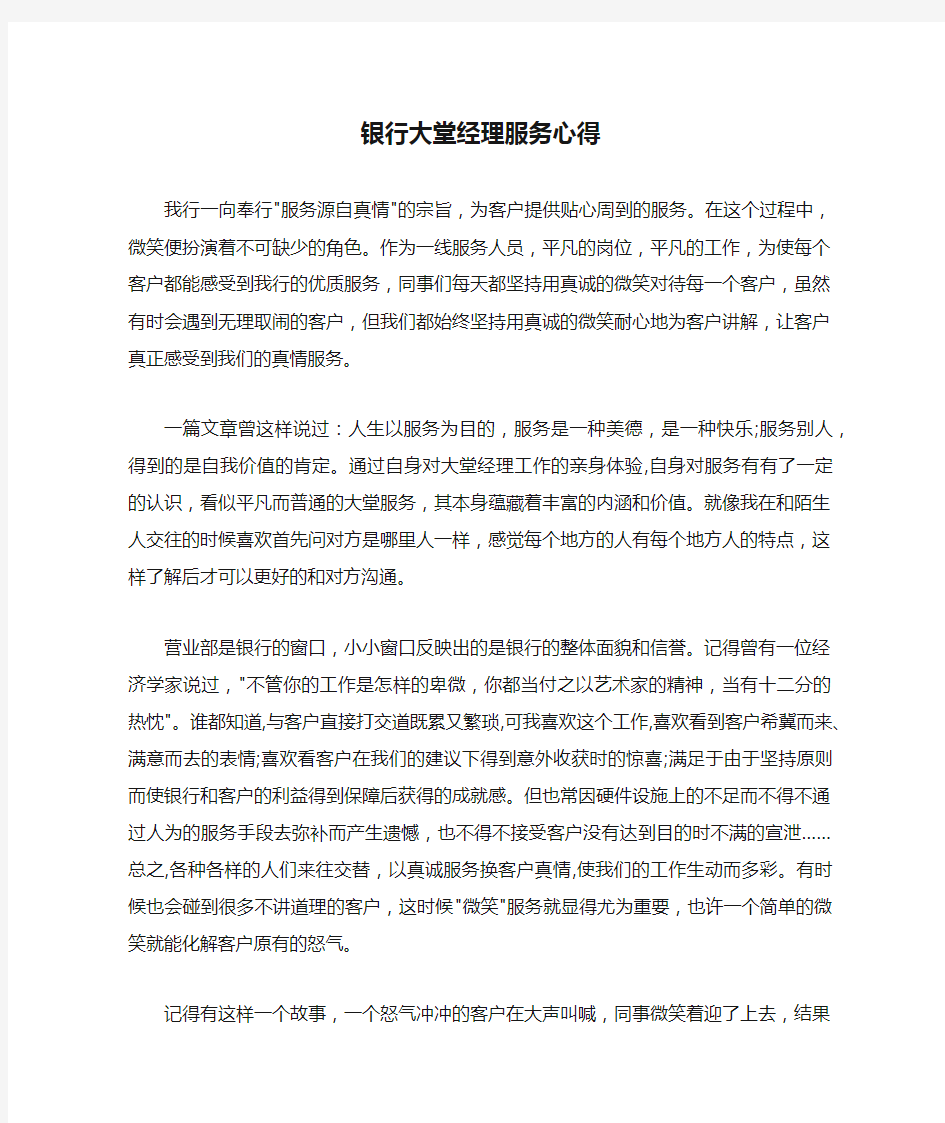 银行大堂经理服务心得