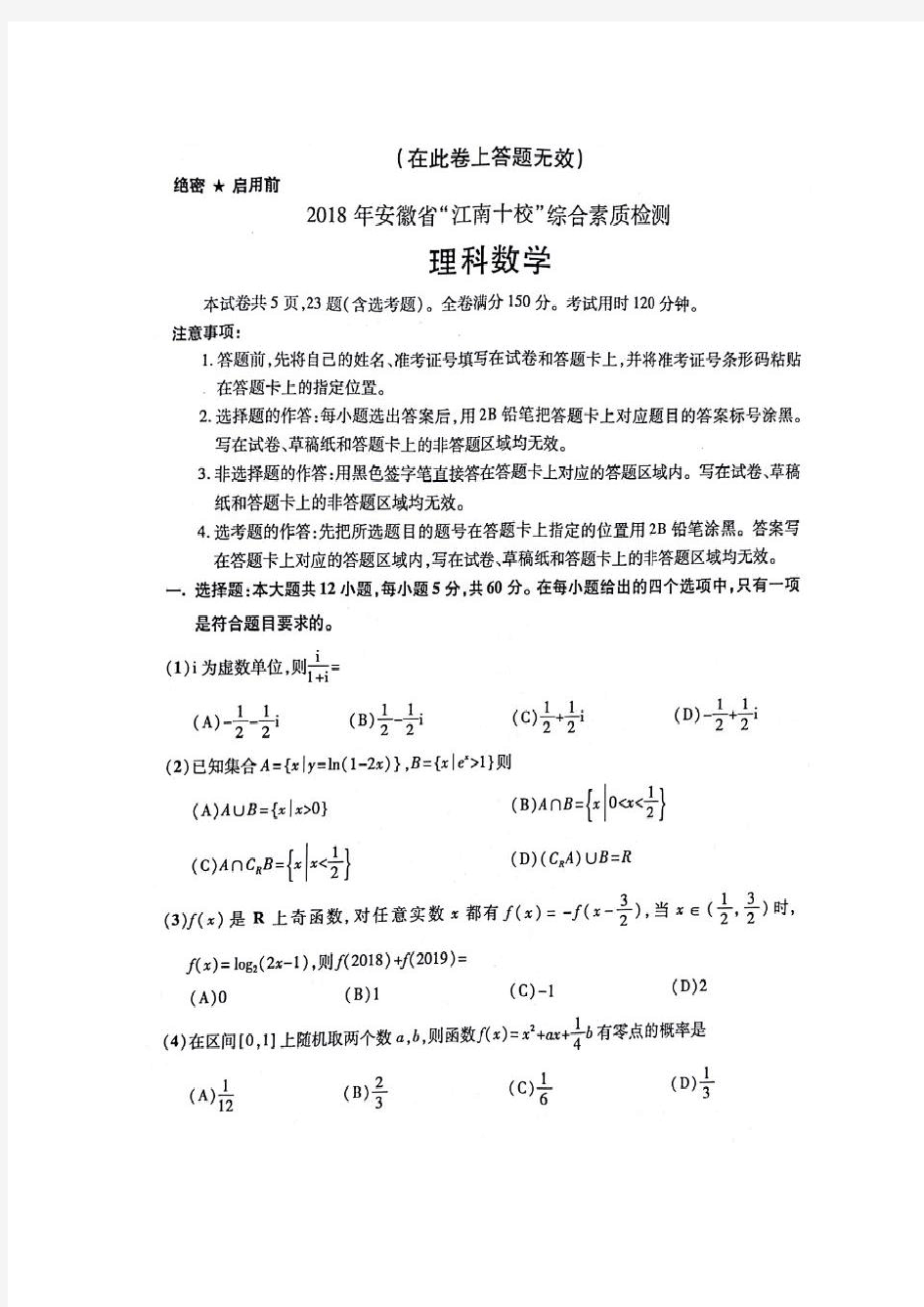 安徽省江南十校2018届高三3月联考数学(理)试题(含答案)