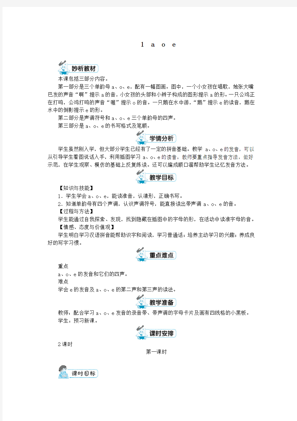 一年级语文上册汉语拼音1aoe教案新人教版